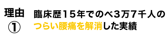 理由1:つらい腰痛を解消