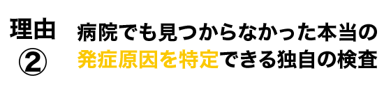 理由2:発症原因を特定