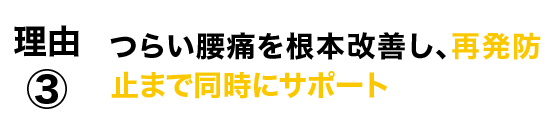 理由3:再発防止まで同時にサポート