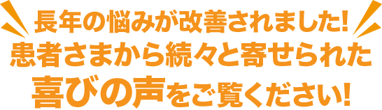 長年の悩みが改善されました!