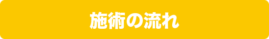 施術の流れ