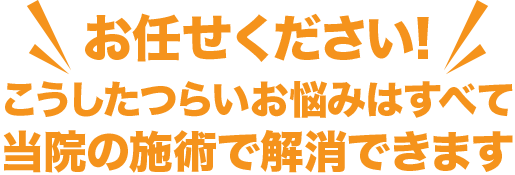 お任せください