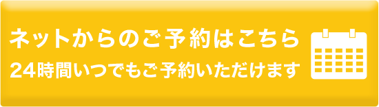 ネットからのご予約