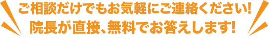 院長が直接､無料でお答えします