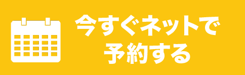 今すぐネットで予約する