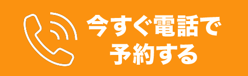 今すぐ電話で予約する